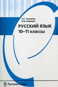 Учебники Русский язык 10 класс Н. Г. Гольцова, И.В. Шамшин, М.А. Мищерина 2014 Базовый уровень